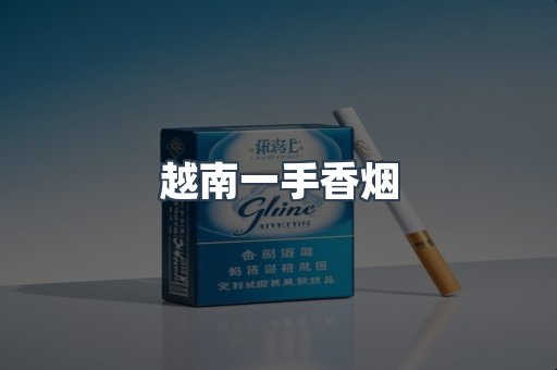 越南一手香烟