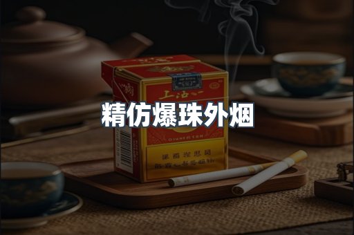 精仿爆珠外烟