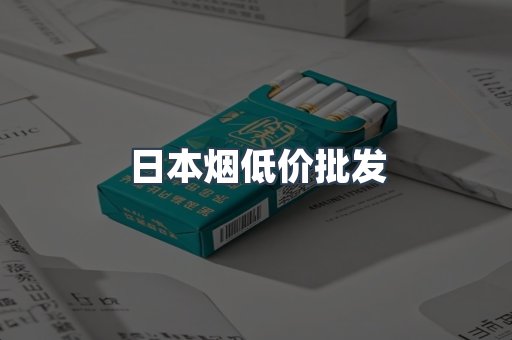 日本烟低价批发